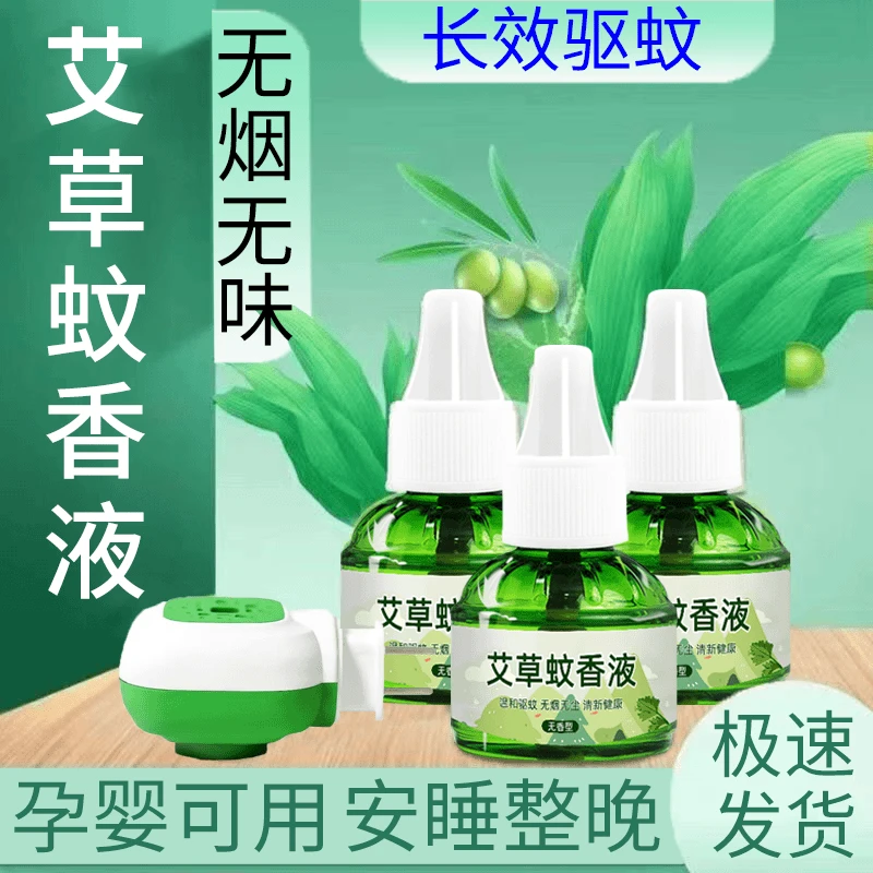 【1器6液】艾草蚊香液电热驱蚊液有效驱蚊家用室内温和驱蚊电12°