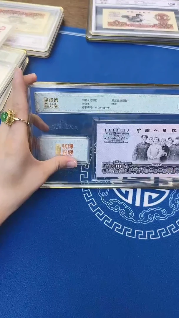 三版十元单张号码无47随机发 钱博封装