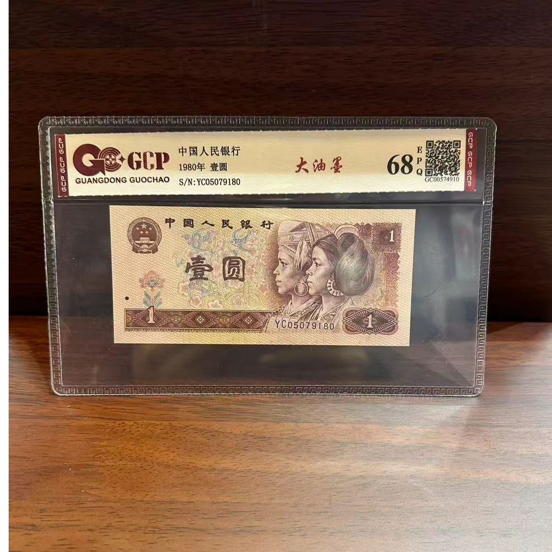 杰总补贴【大油墨】退市第四版人民币1圆鉴定评级真品