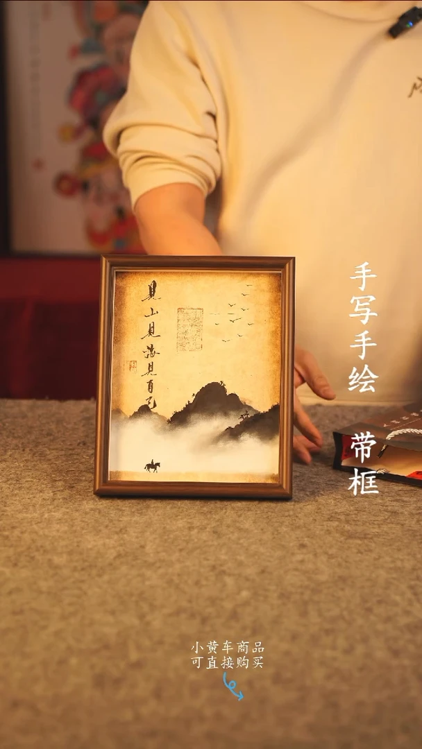 书法10寸 国潮书法摆件 编号 年华 见山