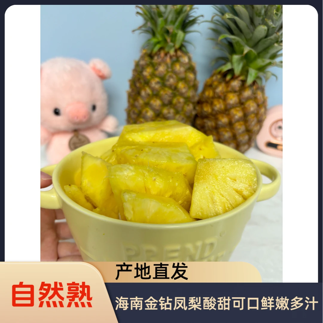 海南金钻凤梨 产地直发 酸甜可口 鲜嫩多汁小孩 老人孕妇都可以吃