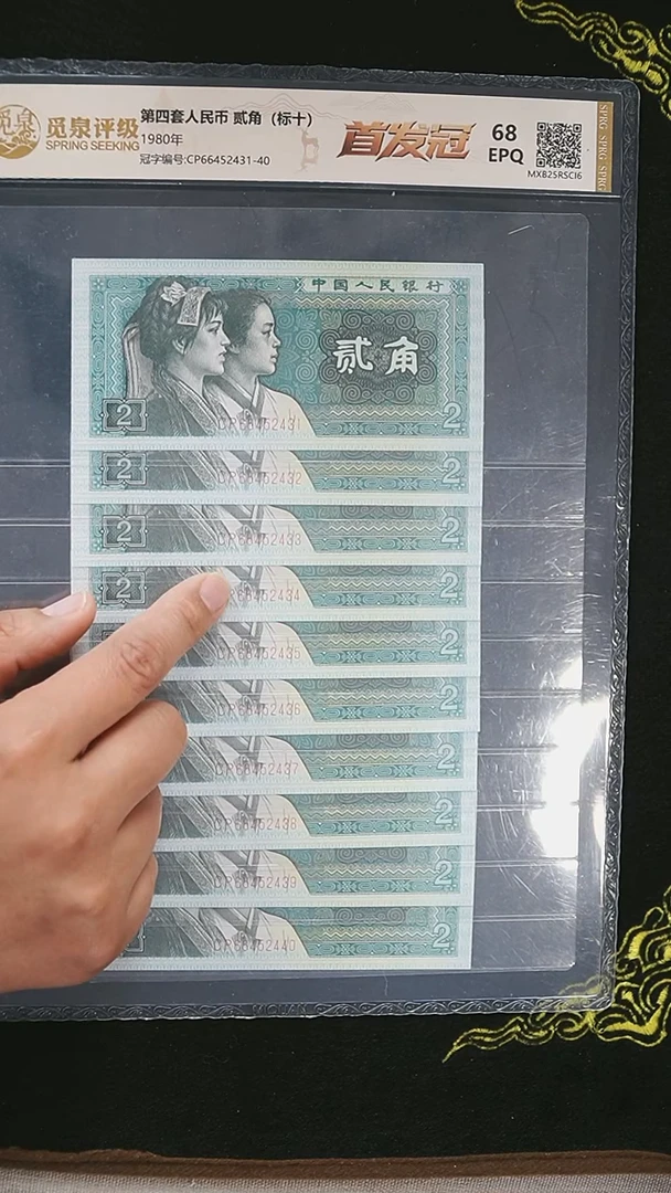 第四套退市钞 1980年2角 CP首发冠 标十*