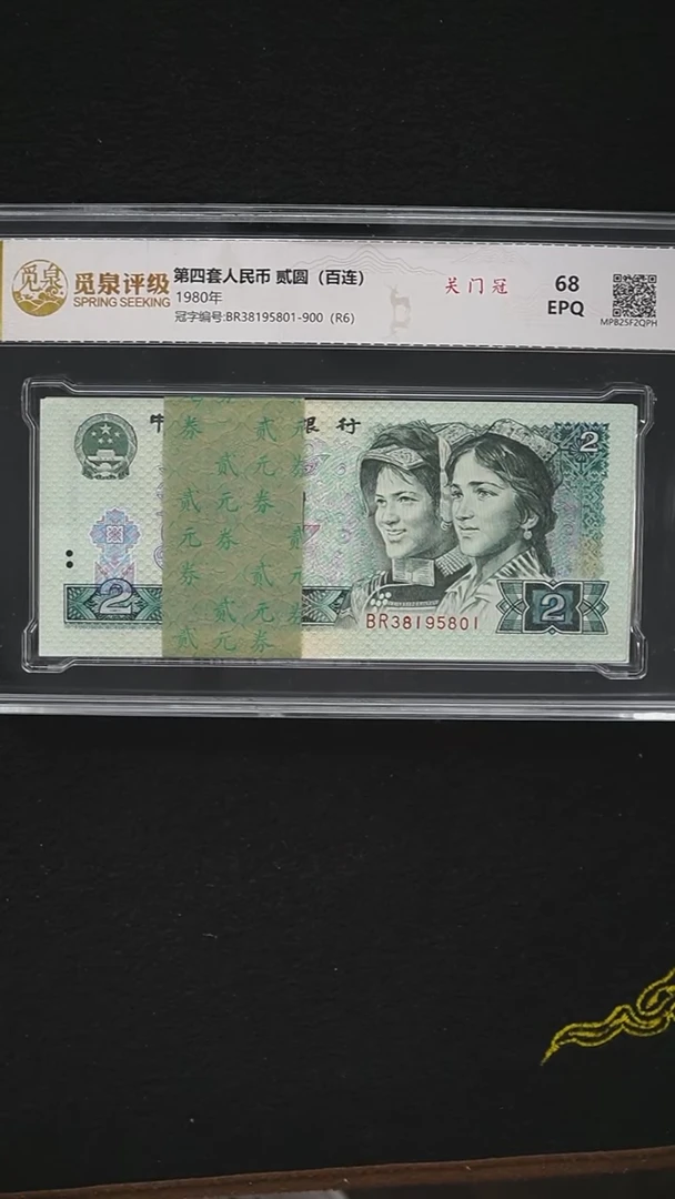 用****5QB1739  第四套退市钞1980年2元BR关门冠 无47 尾801