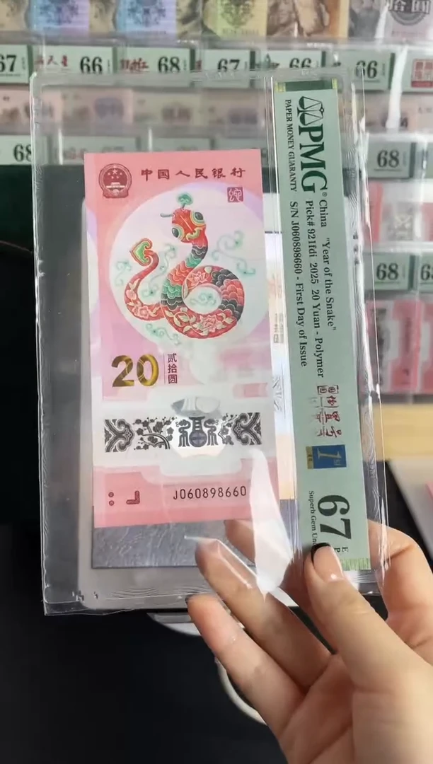 塑料蛇钞圆圆倒置号67分金兰首日标