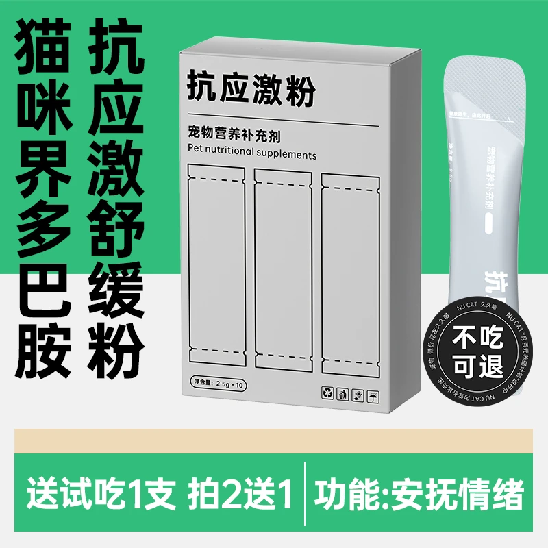猫咪外出防应激舒缓剂安抚情绪减少焦虑防应激粉无忧稳定