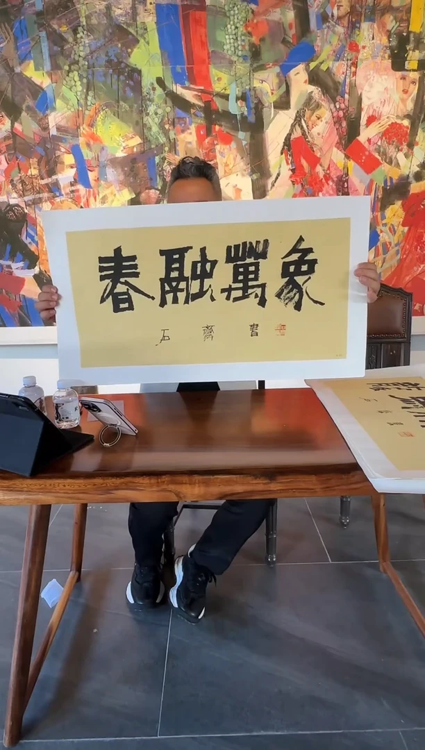 石老师-书法作品