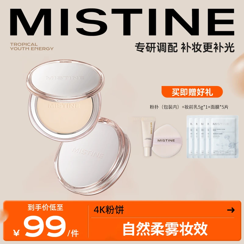 【达人专属】MISTINE蜜丝婷4K羽感蜜粉饼哑光补妆不卡粉蜜饼