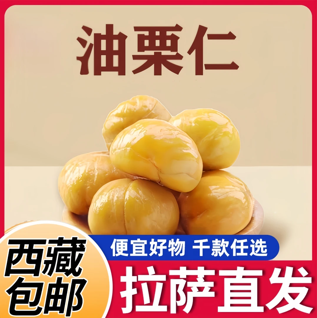 【西藏包邮】油栗仁板栗仁熟甘栗坚果干干果糖炒栗子网红零食