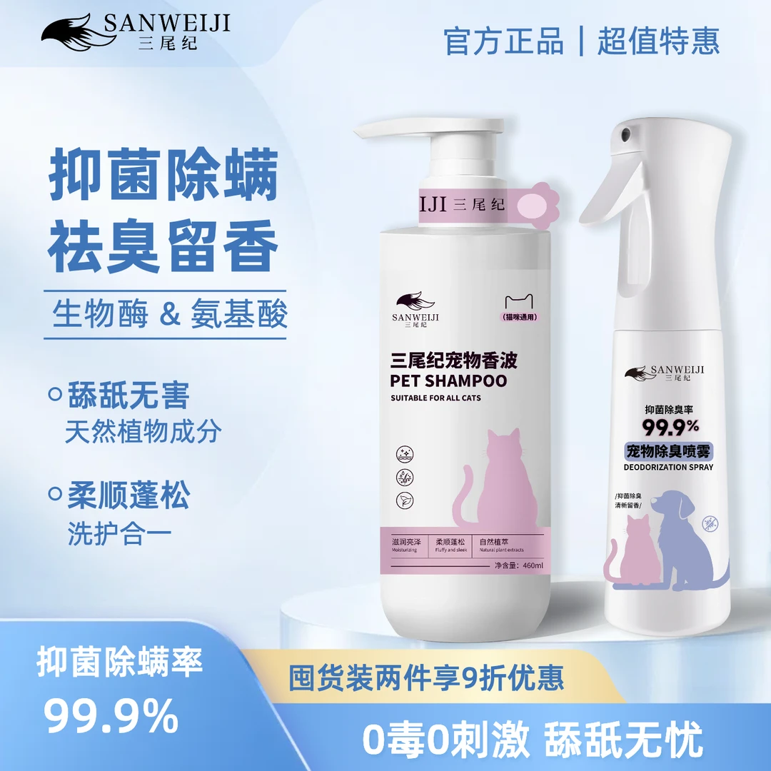 三尾纪猫咪沐浴露除臭剂杀菌持久留香宠物香波祛味喷雾洗澡沐浴液