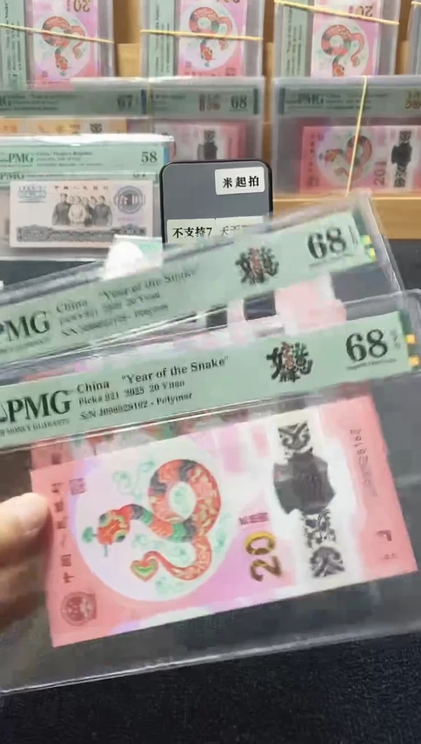 塑料蛇钞68分朦胧满号2张