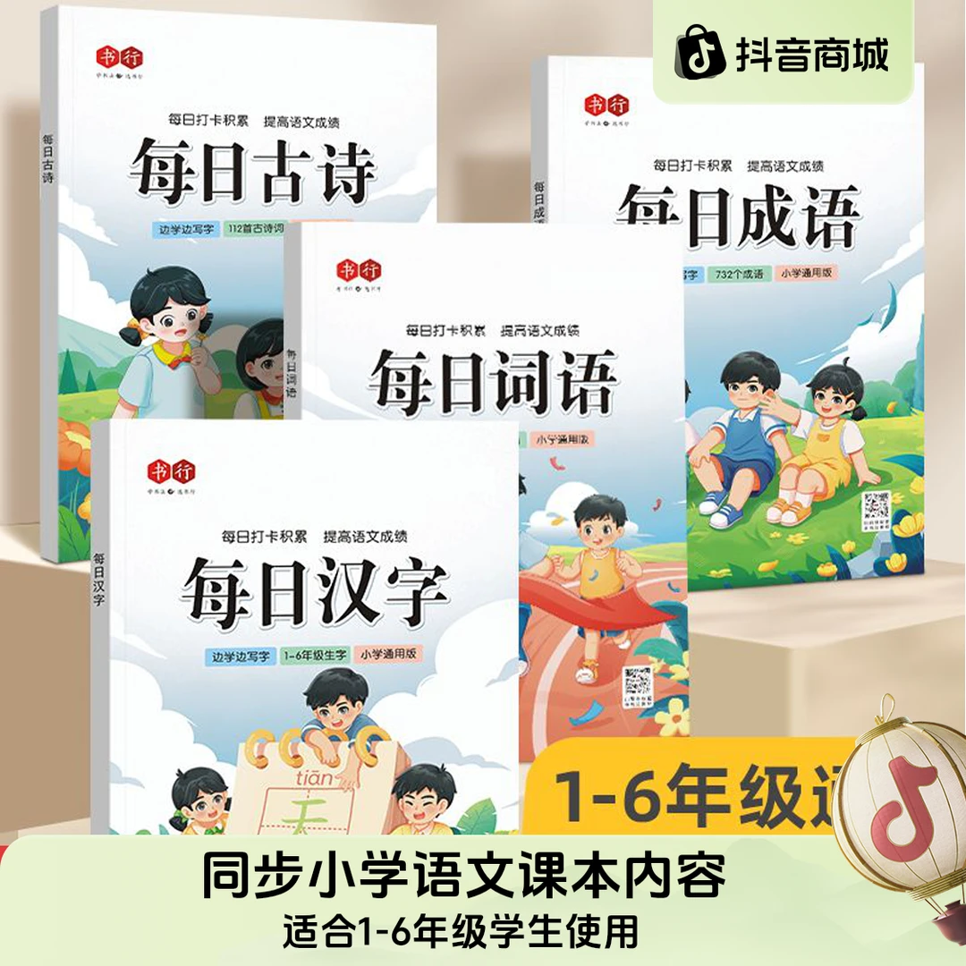 小学1-6年级语文同步课本练字帖每日汉字词语成语古诗打卡积累