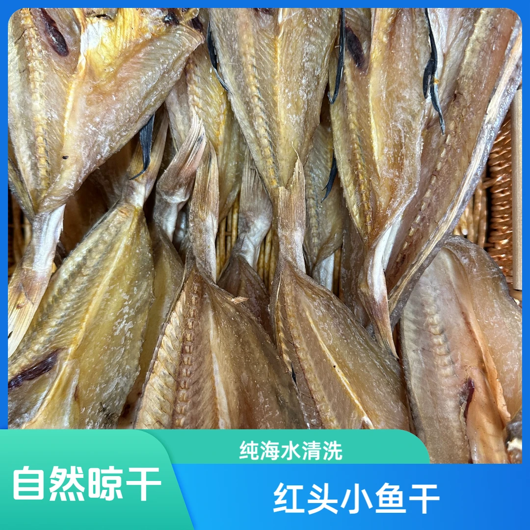 红头小鱼干纯海水洗晒无盐淡干