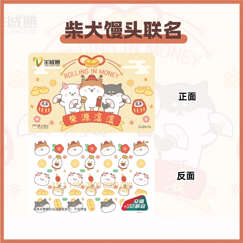 【柴犬馒头】柴源滚滚 标准卡 广州羊城通 全国通用交通卡