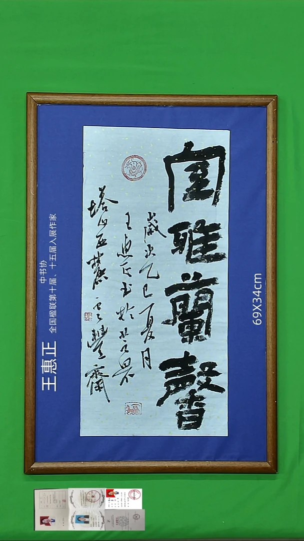书法王惠正老师精品书法