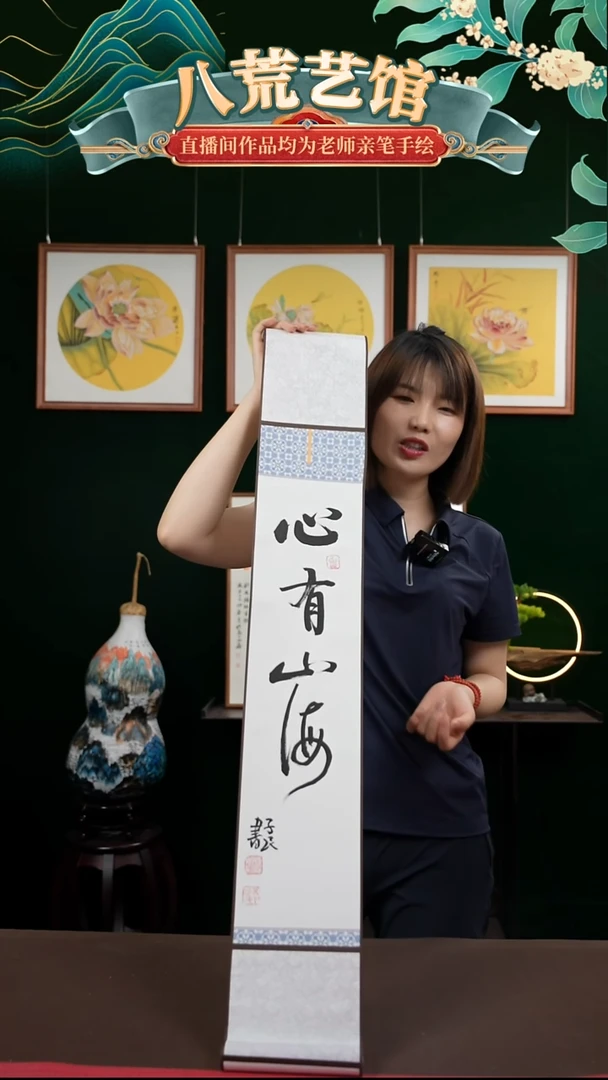 书法15*95书画卷轴心有山海