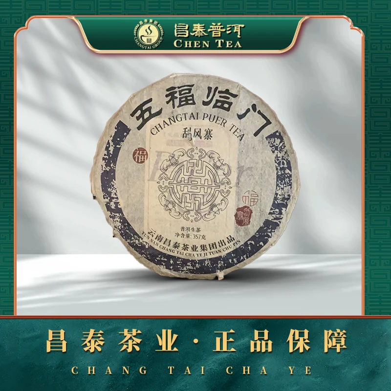 【昌泰普洱】2005年五福临门-刮风寨·生茶·357g