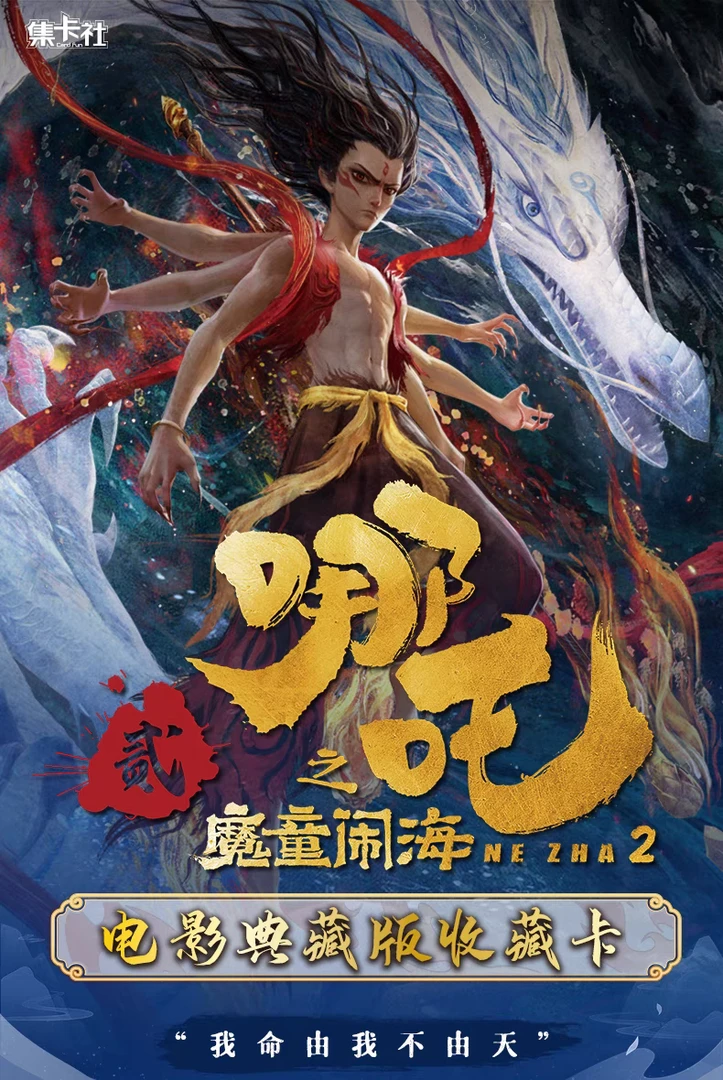 【蓝河拆卡】哪吒之魔童闹海-电影典藏版收藏卡-【盲盒】