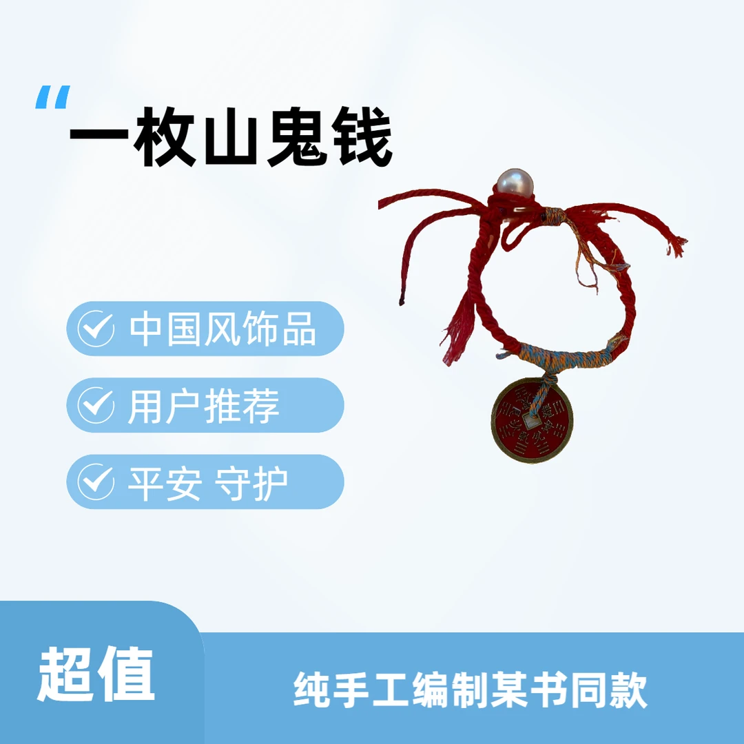 山鬼花钱手链纯手工编织中国风