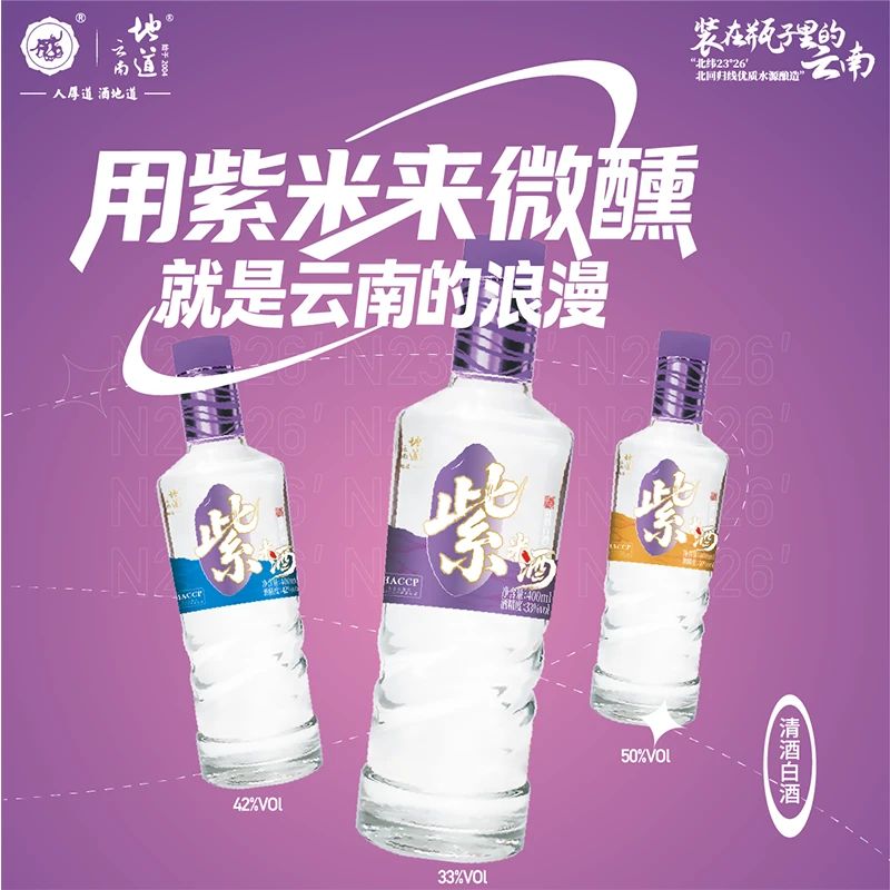 地道云南33度42度50度紫米酒400ml纯粮陈酿小曲清香