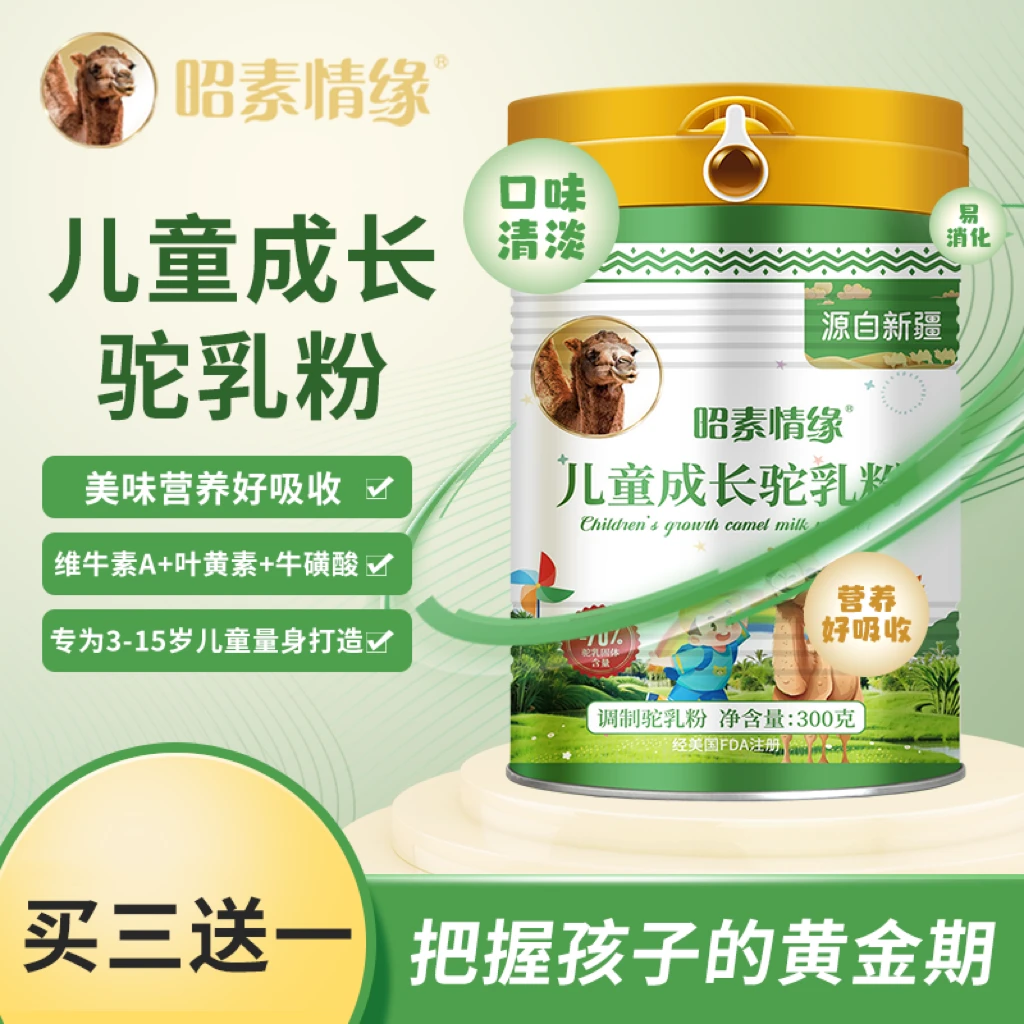 昭素情缘儿童成长驼乳粉（驼乳固体含量大于等于70%）含复合果蔬粉