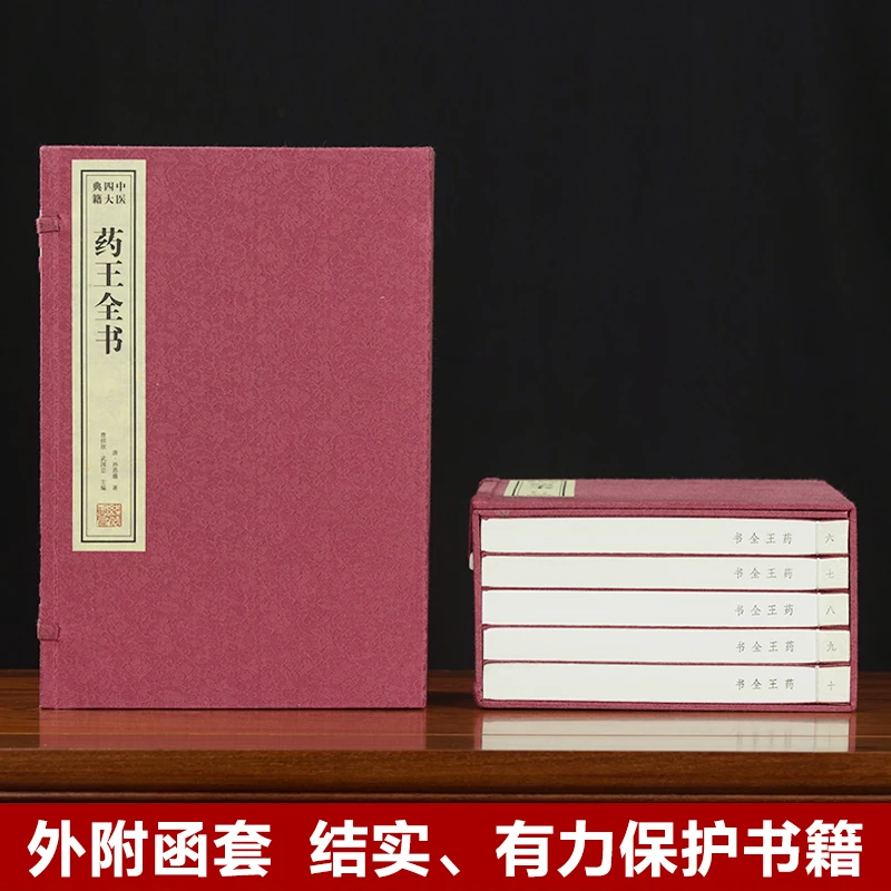 【善品堂】药王全书 中药经典之精华中医养生保健2函10册宣纸线装书