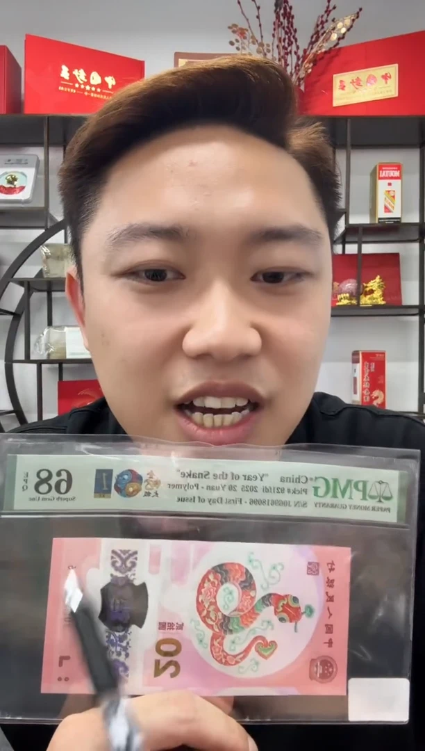 塑料金蛇太极首日倒置号PMG68不挑号