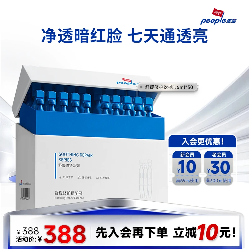 【官方正品】皮宝舒缓修护精华液次抛1.6ml*30/盒 肌肤泛红屏障受损
