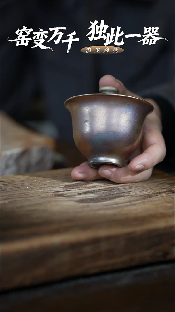 浪鬼柴烧-禅寂系列盖碗