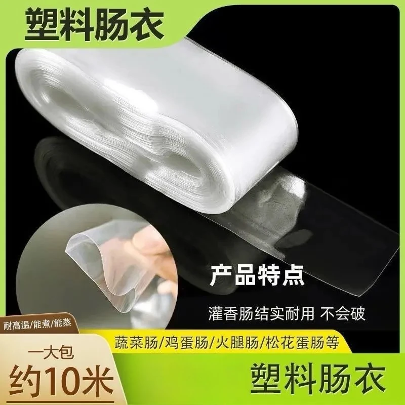 【10米装】塑料肠衣灌香肠家用火腿肠衣松花蛋肠皮蛋透明一次性肠衣