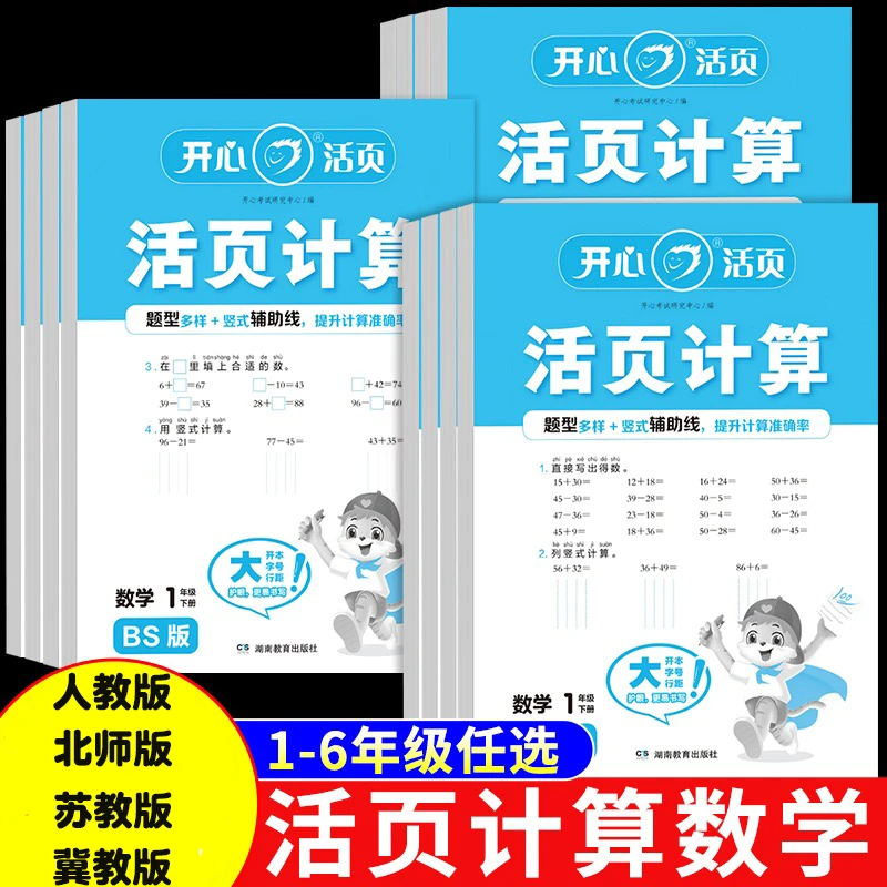 2025新版开心活页计算练习纸1-6年级上下册同步课本人教版北师冀