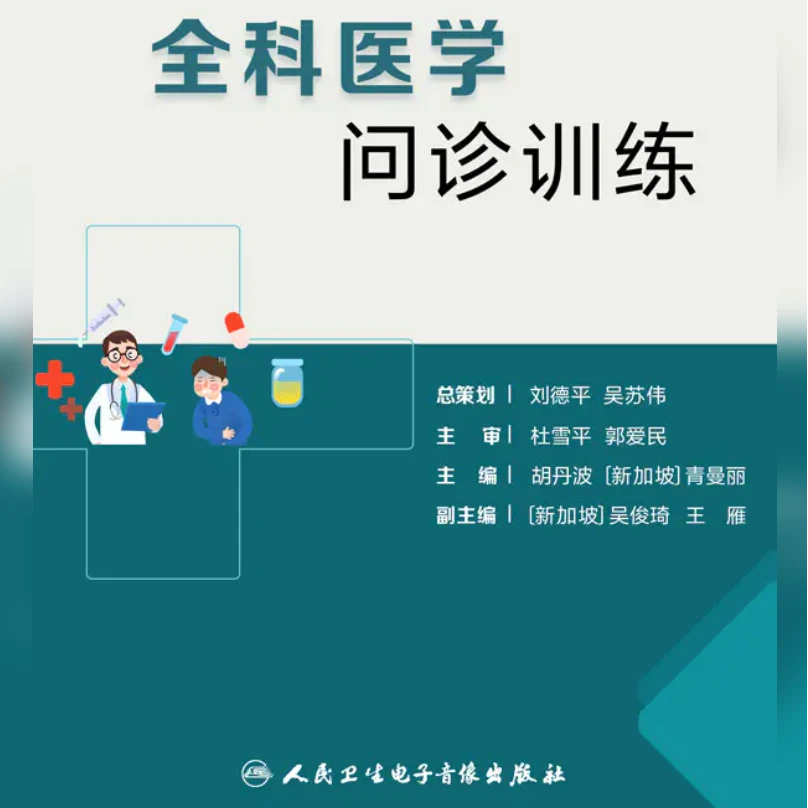 全科医学问诊训练