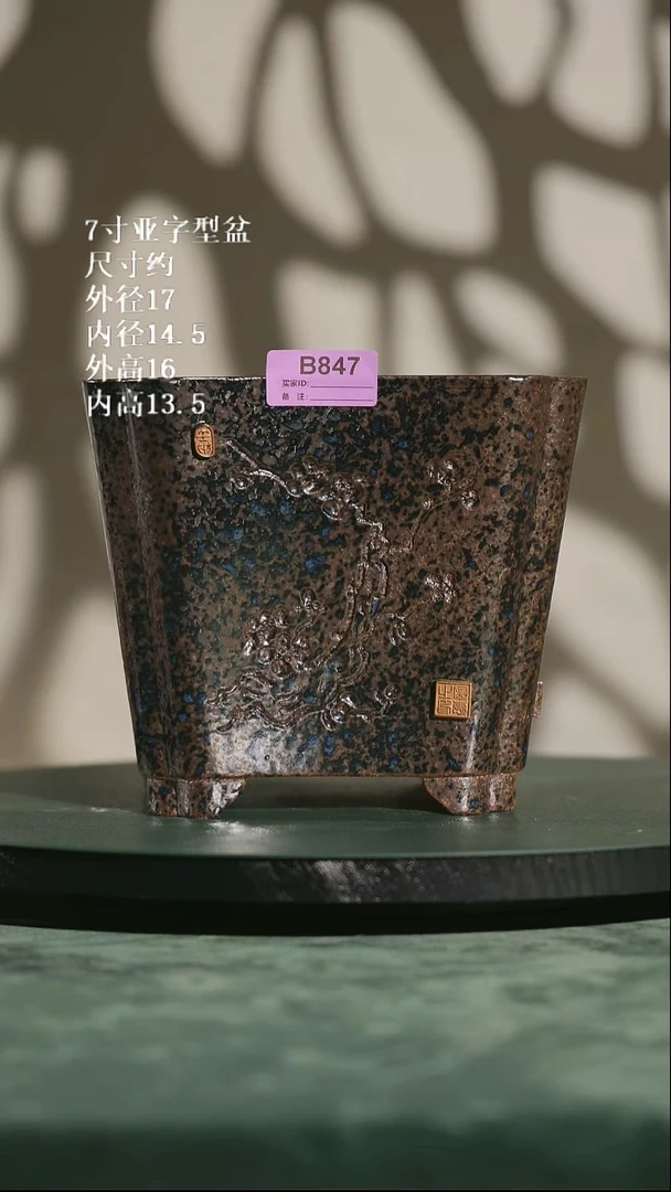 7寸亚字型盆 口部微磕847