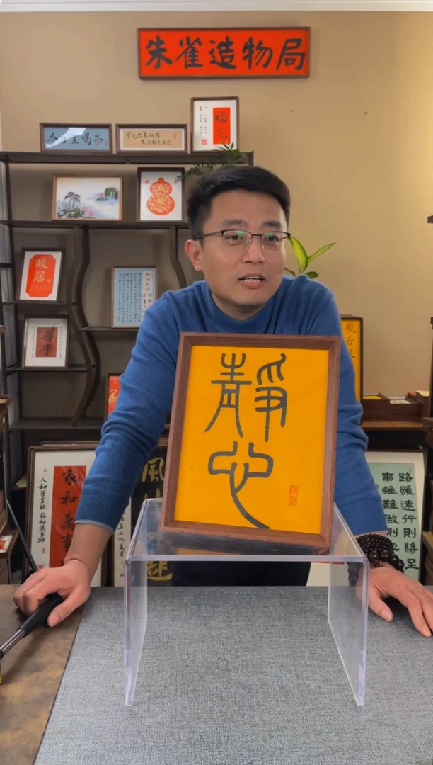 书法知**乐【静心10寸 孤品】原创手写手工装裱带框包邮