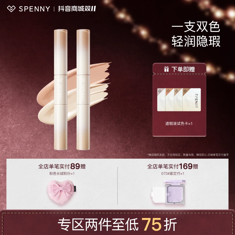Spenny/诗佩妮双头遮瑕液多用遮盖脸部黑眼圈眼袋泪沟痘印