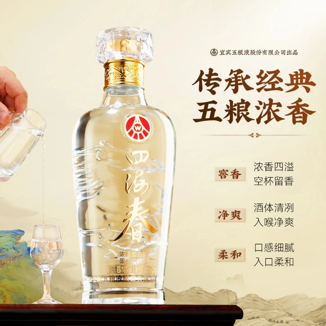 四海春五粮液股份有限公司出品云海水晶浓香型白酒52度500ml