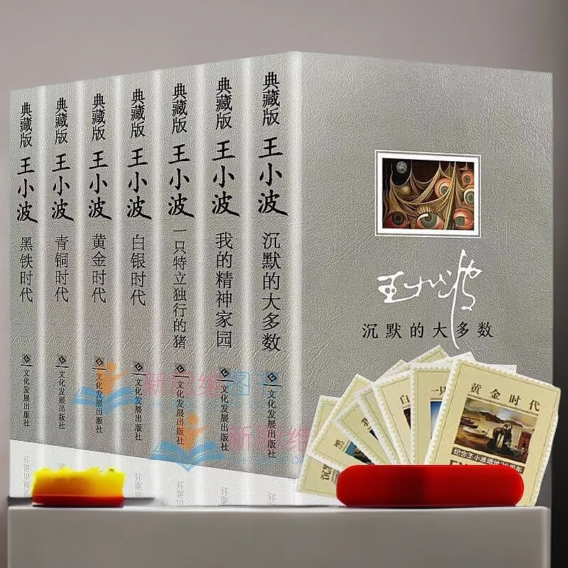 DFWX/东方文星王小波作品全集精装 经典小说 送书票精美图书