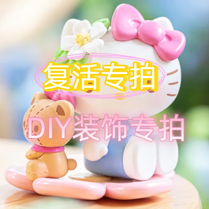 【复活/DIY专拍】三丽鸥萌粒复活/DIY挂饰/戒指/手机链/改娃专拍
