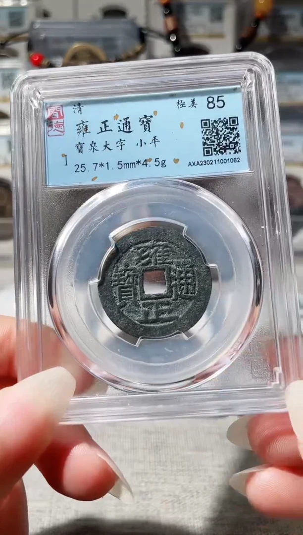 铜3雍正通宝大字，，
