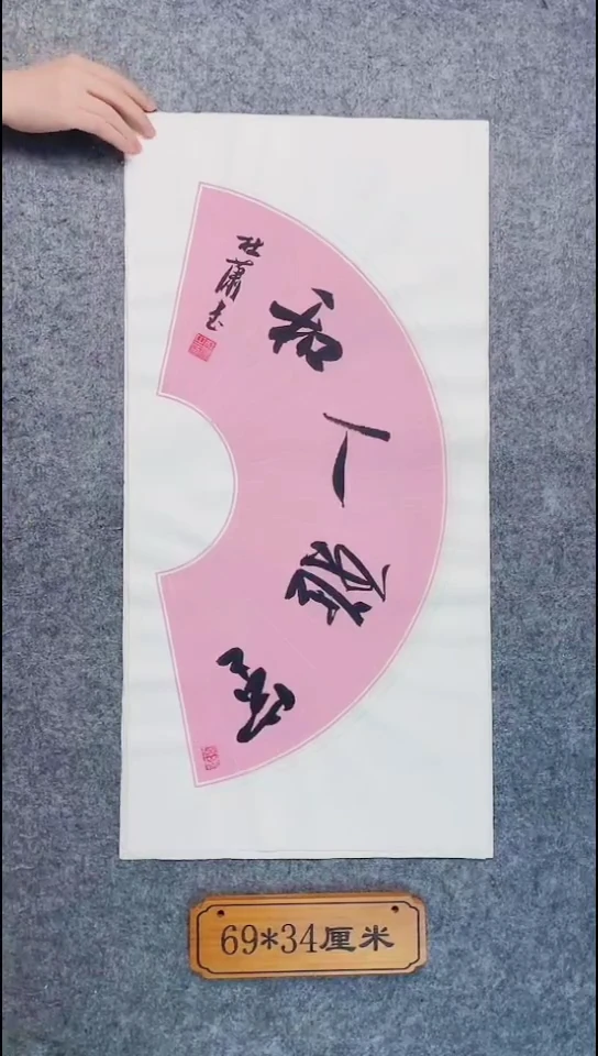 书法103中书协 杜潇书法放漏