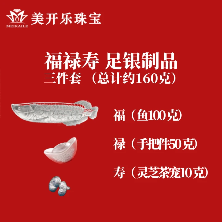 足银银制品 福禄寿套装美开乐足银实心素款时尚精致组合摆件精美