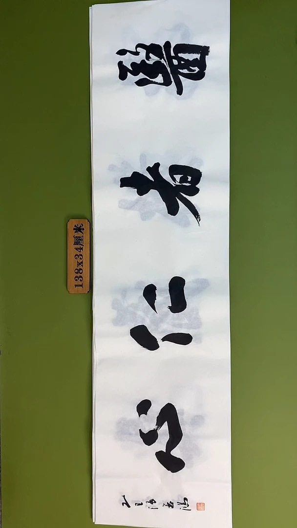 书法书法 张若鸿 尺寸138cm*34cm