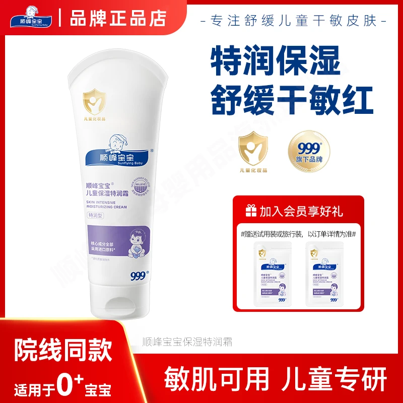 顺峰宝宝999儿童面霜保湿特润霜 婴幼儿滋润补水舒缓润肤护肤乳