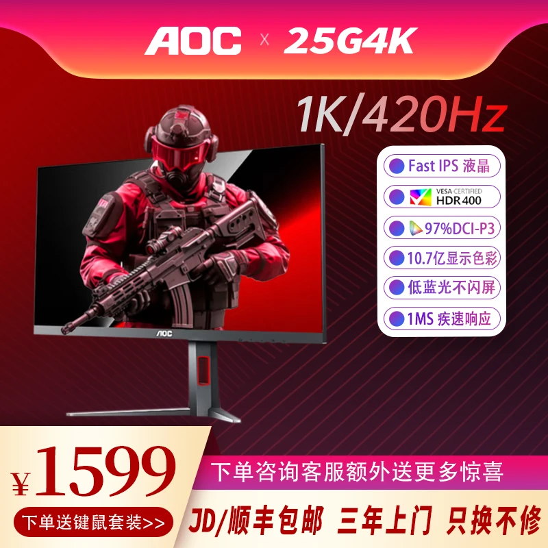 AOC 25G4K  24.5英寸420Hz FastIPS 快速液晶1ms HDR400