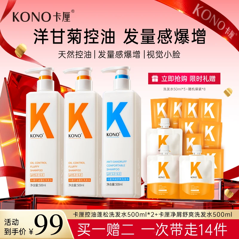 KONO卡厘控油蓬松洗发水柔顺洗发组合持久留香