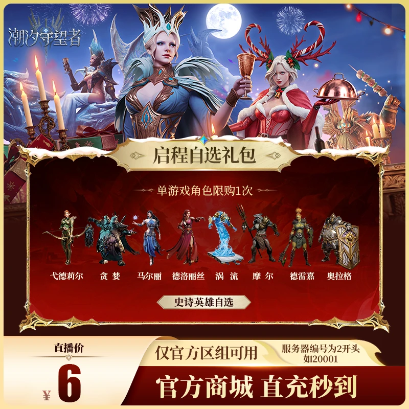 潮汐守望者【启程自选礼包】官方直充游戏充值 仅限官服可用