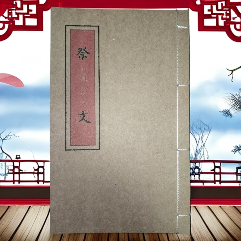 祭套通文手工线装古籍书民间书籍彩色版传统文化祭文专用书