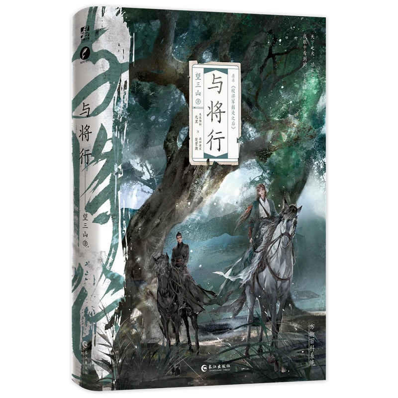 【文墨】与将行 正版图书