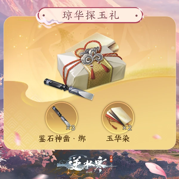 【逆水寒手游】琼华探玉礼