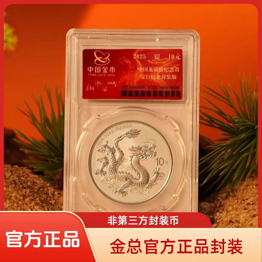 金总原厂封装、2025年中国龙银质纪念币、银尾龙版NGC评级永久保真！