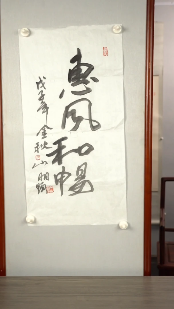 书法吴sm老师 惠风和畅 书法作品